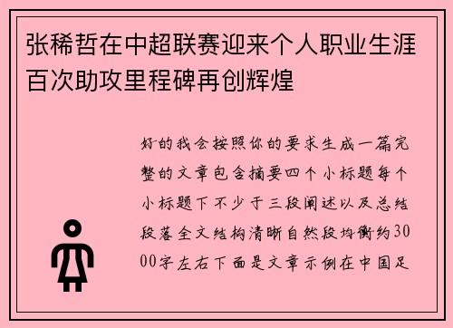 张稀哲在中超联赛迎来个人职业生涯百次助攻里程碑再创辉煌 张稀哲在中超联赛迎来个人职业生涯百次助攻里程碑再创辉煌