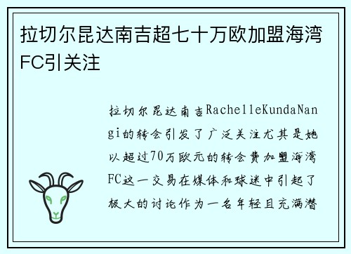 拉切尔昆达南吉超七十万欧加盟海湾FC引关注