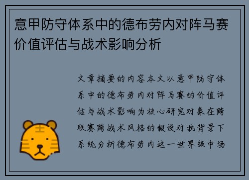 意甲防守体系中的德布劳内对阵马赛价值评估与战术影响分析