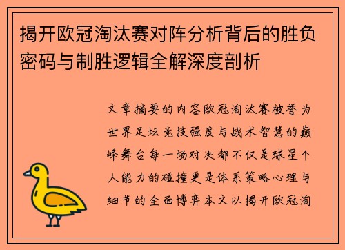 揭开欧冠淘汰赛对阵分析背后的胜负密码与制胜逻辑全解深度剖析