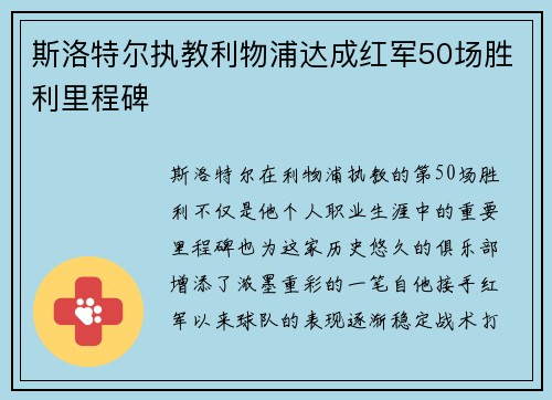 斯洛特尔执教利物浦达成红军50场胜利里程碑
