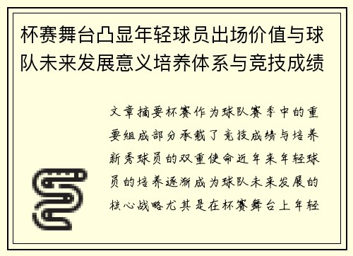 杯赛舞台凸显年轻球员出场价值与球队未来发展意义培养体系与竞技成绩平衡 杯赛舞台凸显年轻球员出场价值与球队未来发展意义培养体系与竞技成绩平衡