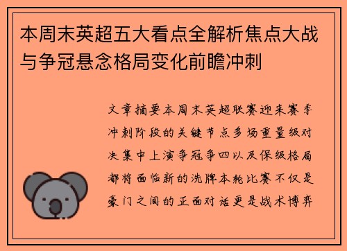 本周末英超五大看点全解析焦点大战与争冠悬念格局变化前瞻冲刺