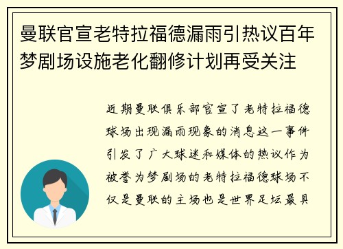 曼联官宣老特拉福德漏雨引热议百年梦剧场设施老化翻修计划再受关注