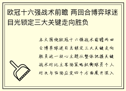 欧冠十六强战术前瞻 两回合博弈球迷目光锁定三大关键走向胜负
