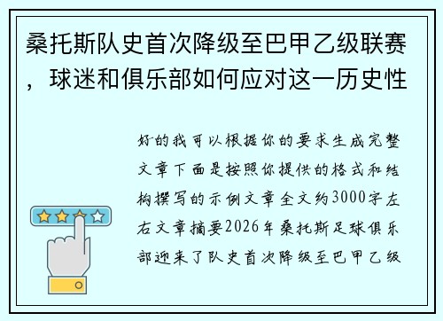 桑托斯队史首次降级至巴甲乙级联赛,球迷和俱乐部如何应对这一历史性挑战 桑托斯队史首次降级至巴甲乙级联赛,球迷和俱乐部如何应对这一历史性挑战