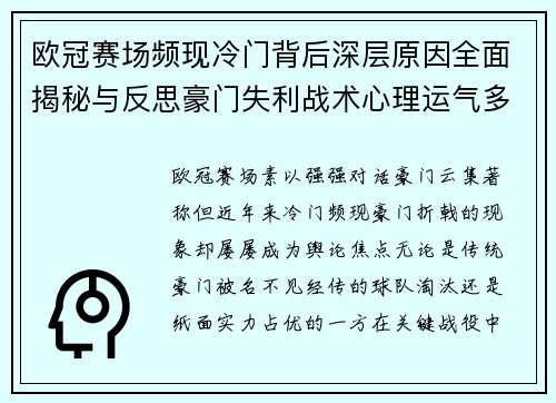 欧冠赛场频现冷门背后深层原因全面揭秘与反思豪门失利战术心理运气多维解析