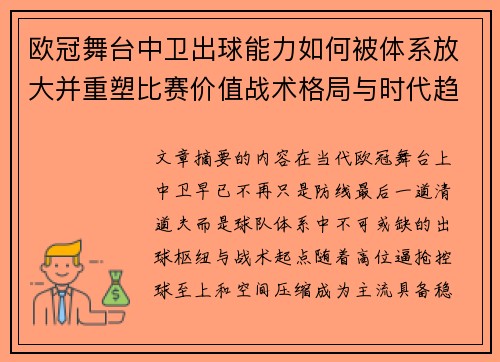 欧冠舞台中卫出球能力如何被体系放大并重塑比赛价值战术格局与时代趋势