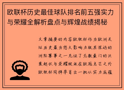 欧联杯历史最佳球队排名前五强实力与荣耀全解析盘点与辉煌战绩揭秘