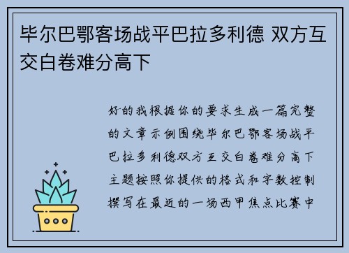 毕尔巴鄂客场战平巴拉多利德 双方互交白卷难分高下