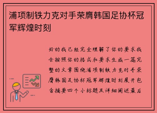 浦项制铁力克对手荣膺韩国足协杯冠军辉煌时刻 浦项制铁力克对手荣膺韩国足协杯冠军辉煌时刻