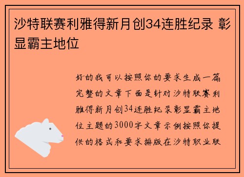 沙特联赛利雅得新月创34连胜纪录 彰显霸主地位