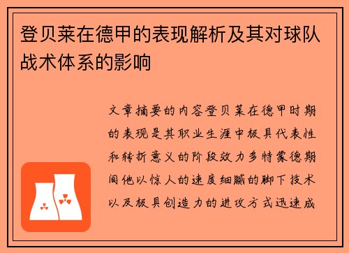 登贝莱在德甲的表现解析及其对球队战术体系的影响 登贝莱在德甲的表现解析及其对球队战术体系的影响