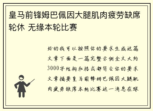 皇马前锋姆巴佩因大腿肌肉疲劳缺席轮休 无缘本轮比赛
