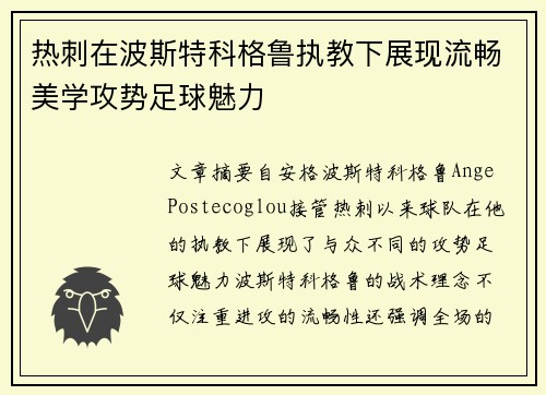 热刺在波斯特科格鲁执教下展现流畅美学攻势足球魅力 热刺在波斯特科格鲁执教下展现流畅美学攻势足球魅力