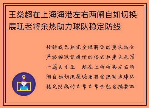 王燊超在上海海港左右两闸自如切换展现老将余热助力球队稳定防线