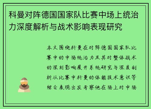 科曼对阵德国国家队比赛中场上统治力深度解析与战术影响表现研究 科曼对阵德国国家队比赛中场上统治力深度解析与战术影响表现研究