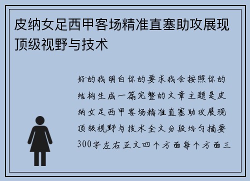 皮纳女足西甲客场精准直塞助攻展现顶级视野与技术 皮纳女足西甲客场精准直塞助攻展现顶级视野与技术
