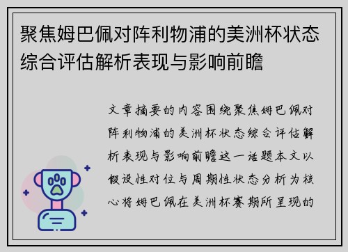聚焦姆巴佩对阵利物浦的美洲杯状态综合评估解析表现与影响前瞻 聚焦姆巴佩对阵利物浦的美洲杯状态综合评估解析表现与影响前瞻