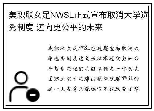 美职联女足NWSL正式宣布取消大学选秀制度 迈向更公平的未来