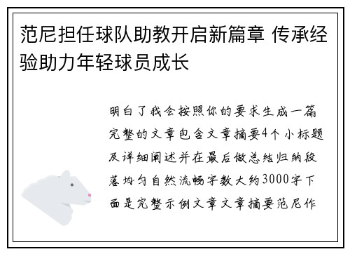 范尼担任球队助教开启新篇章 传承经验助力年轻球员成长 范尼担任球队助教开启新篇章 传承经验助力年轻球员成长