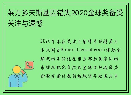 莱万多夫斯基因错失2020金球奖备受关注与遗憾
