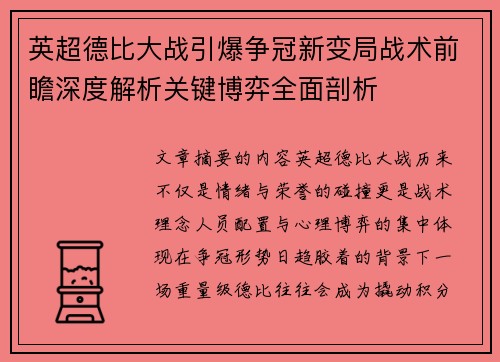 英超德比大战引爆争冠新变局战术前瞻深度解析关键博弈全面剖析