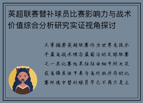 英超联赛替补球员比赛影响力与战术价值综合分析研究实证视角探讨