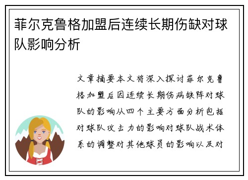菲尔克鲁格加盟后连续长期伤缺对球队影响分析 菲尔克鲁格加盟后连续长期伤缺对球队影响分析