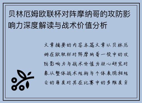 贝林厄姆欧联杯对阵摩纳哥的攻防影响力深度解读与战术价值分析