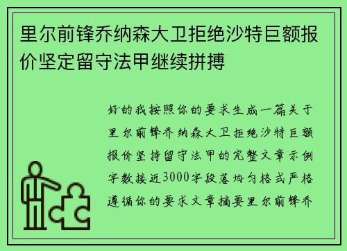 里尔前锋乔纳森大卫拒绝沙特巨额报价坚定留守法甲继续拼搏