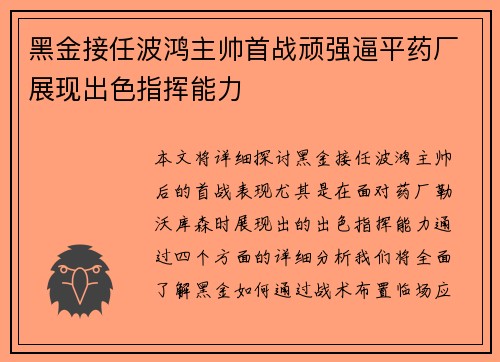 黑金接任波鸿主帅首战顽强逼平药厂展现出色指挥能力