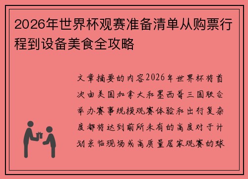 2026年世界杯观赛准备清单从购票行程到设备美食全攻略