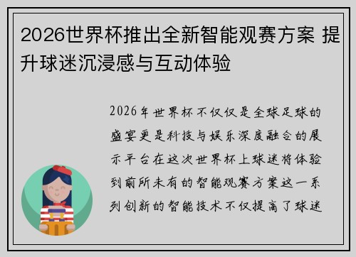2026世界杯推出全新智能观赛方案 提升球迷沉浸感与互动体验 2026世界杯推出全新智能观赛方案 提升球迷沉浸感与互动体验