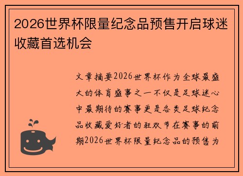 2026世界杯限量纪念品预售开启球迷收藏首选机会 2026世界杯限量纪念品预售开启球迷收藏首选机会
