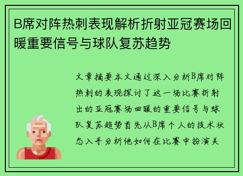B席对阵热刺表现解析折射亚冠赛场回暖重要信号与球队复苏趋势 B席对阵热刺表现解析折射亚冠赛场回暖重要信号与球队复苏趋势
