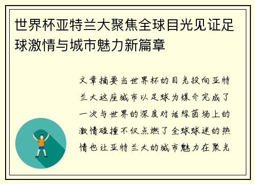 世界杯亚特兰大聚焦全球目光见证足球激情与城市魅力新篇章