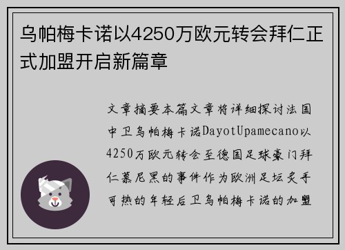 乌帕梅卡诺以4250万欧元转会拜仁正式加盟开启新篇章