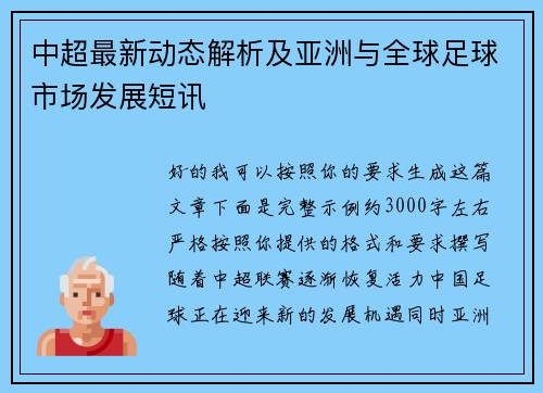 中超最新动态解析及亚洲与全球足球市场发展短讯
