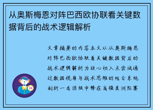 从奥斯梅恩对阵巴西欧协联看关键数据背后的战术逻辑解析