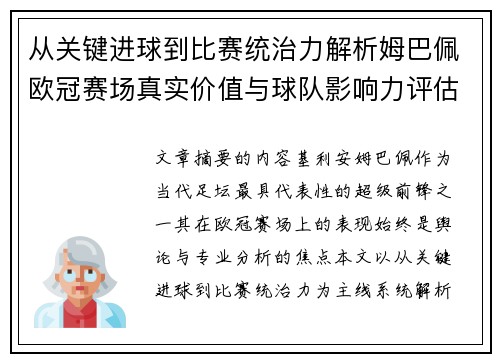 从关键进球到比赛统治力解析姆巴佩欧冠赛场真实价值与球队影响力评估