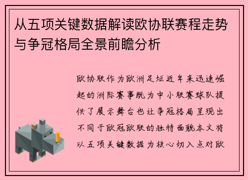 从五项关键数据解读欧协联赛程走势与争冠格局全景前瞻分析 从五项关键数据解读欧协联赛程走势与争冠格局全景前瞻分析