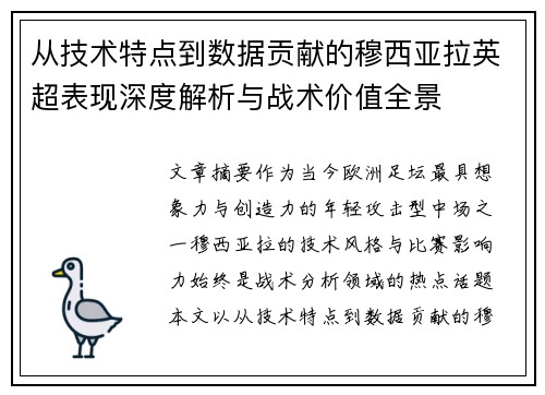 从技术特点到数据贡献的穆西亚拉英超表现深度解析与战术价值全景