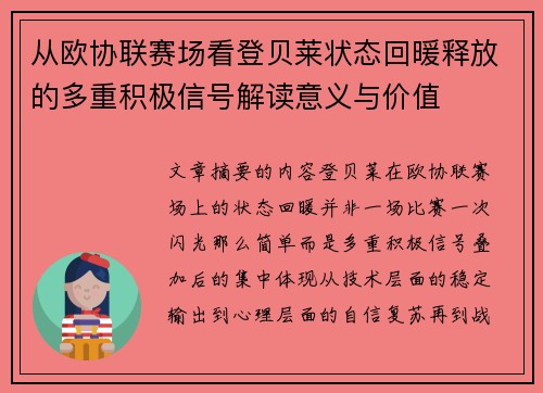 从欧协联赛场看登贝莱状态回暖释放的多重积极信号解读意义与价值 从欧协联赛场看登贝莱状态回暖释放的多重积极信号解读意义与价值