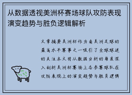 从数据透视美洲杯赛场球队攻防表现演变趋势与胜负逻辑解析