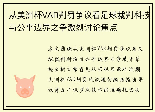 从美洲杯VAR判罚争议看足球裁判科技与公平边界之争激烈讨论焦点 从美洲杯VAR判罚争议看足球裁判科技与公平边界之争激烈讨论焦点