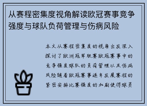 从赛程密集度视角解读欧冠赛事竞争强度与球队负荷管理与伤病风险