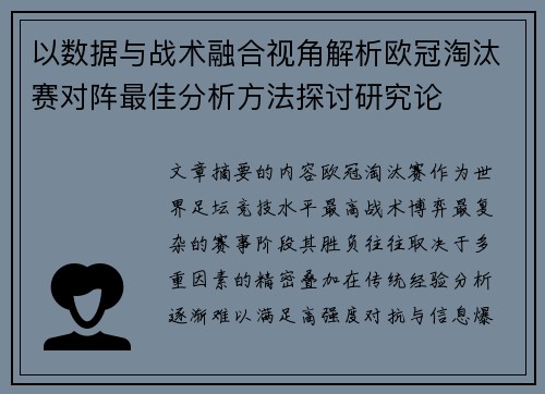 以数据与战术融合视角解析欧冠淘汰赛对阵最佳分析方法探讨研究论