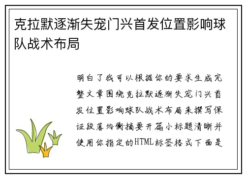 克拉默逐渐失宠门兴首发位置影响球队战术布局