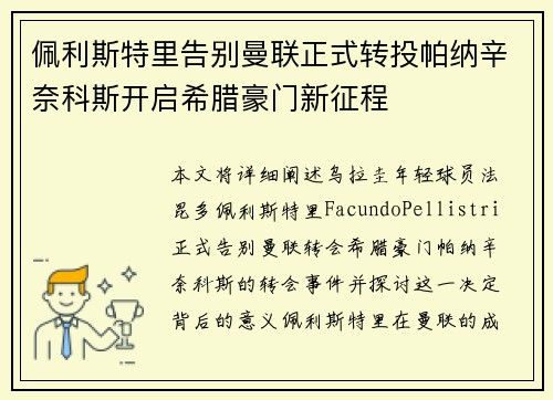 佩利斯特里告别曼联正式转投帕纳辛奈科斯开启希腊豪门新征程